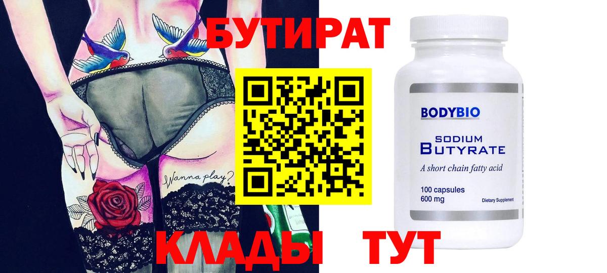 Бутират 99% Хасавюрт